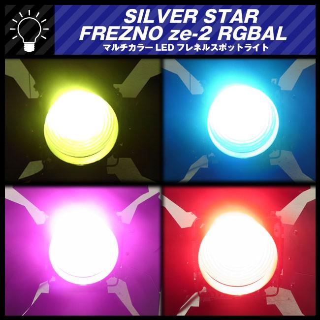 ☆SILVER STAR・FREZNO ze-2 RGBAL/SS815XAL☆RGBLAのマルチカラーLED