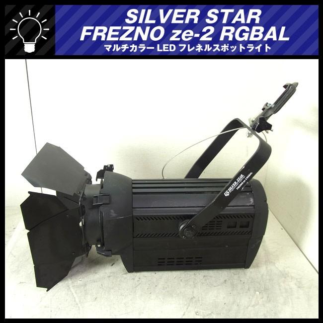 ☆SILVER STAR・FREZNO ze-2 RGBAL/SS815XAL☆RGBLAのマルチカラーLED