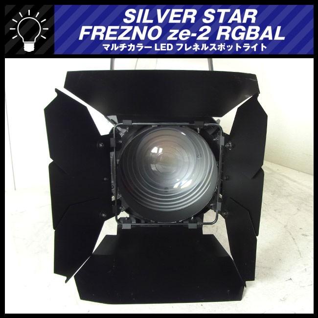 ☆SILVER STAR・FREZNO ze-2 RGBAL/SS815XAL☆RGBLAのマルチカラーLED
