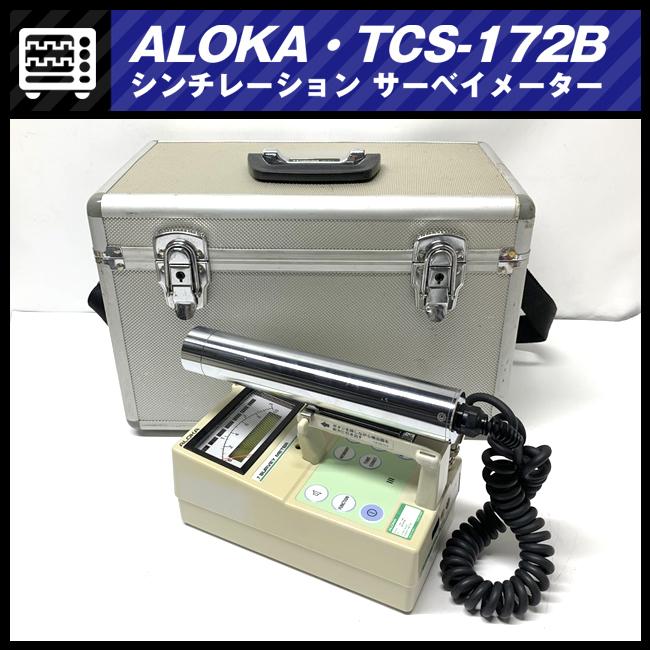 日立 ☆日立アロカメディカル TCS-172B・シンチレーション 日立 ☆日立アロカメディカル TCS-172B・シンチレーション