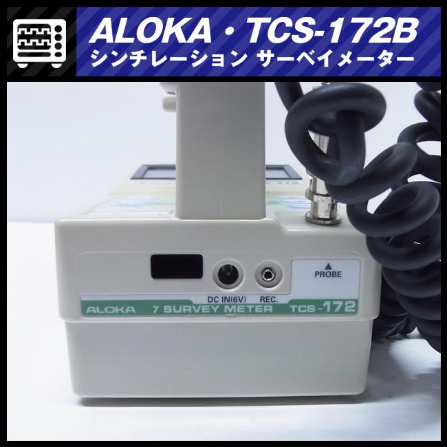 日立 ☆日立アロカメディカル TCS-172B・シンチレーション 日立 ☆日立アロカメディカル TCS-172B・シンチレーション