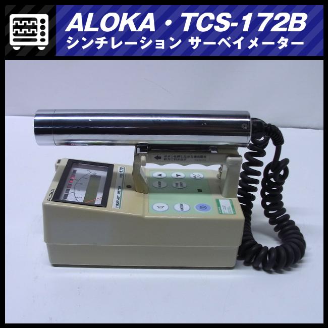 ★日立アロカメディカル　TCS-172B・シンチレーションサーベイメーター/放射線測定器/ALOKA SURVEY METER［校正後お渡し品］