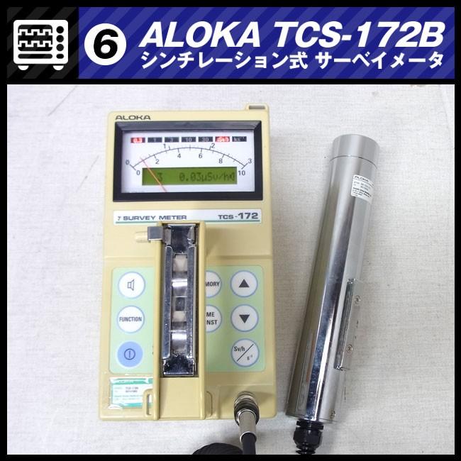 動作OK] 日立アロカメディカル 放射線測定器 TCS-172B