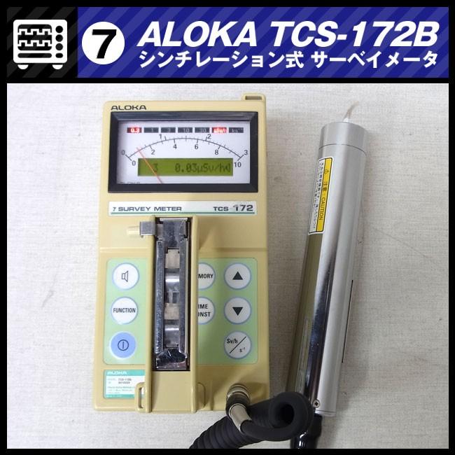 ALOKA TCS-172B・シンチレーション サーベイメーター/放射線測定器［07］