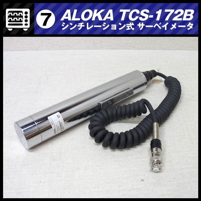 日立 ALOKA TCS-172B・シンチレーション サーベイメーター 日立 ALOKA TCS-172B・シンチレーション サーベイメーター