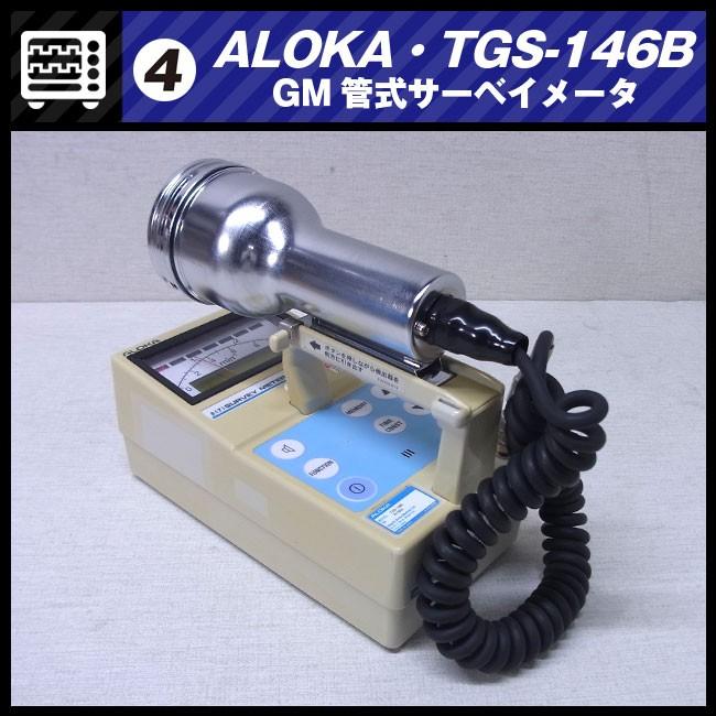 日立 ALOKA TGS-146B・GM管式サーベイメータ/放射線測定器・日立 日立 ALOKA TGS-146B・GM管式サーベイメータ/放射線測定器・日立