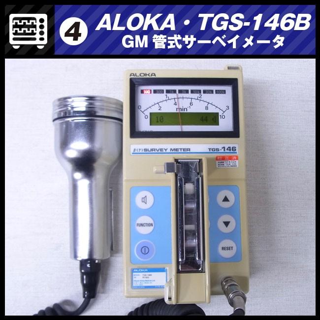 日立（HITACHI） ALOKA TGS-146B・GM管式サーベイメータ/放射線測定器