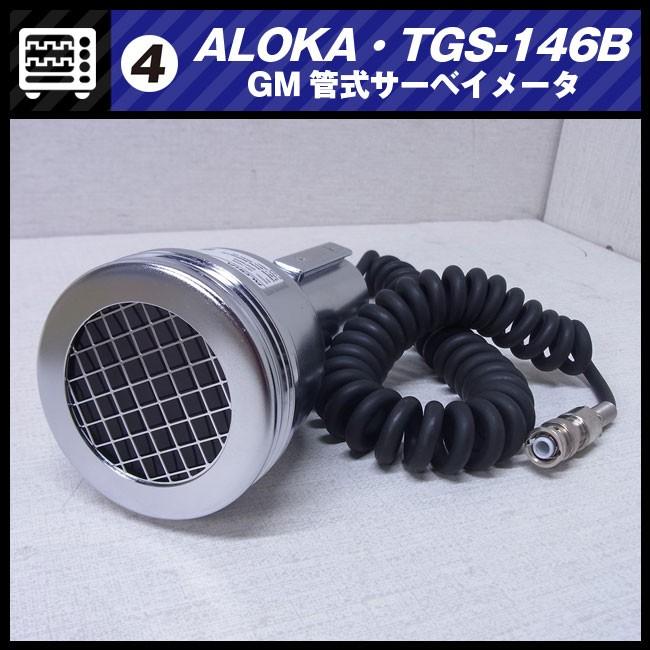 日立（HITACHI） ALOKA TGS-146B・GM管式サーベイメータ/放射線測定器 