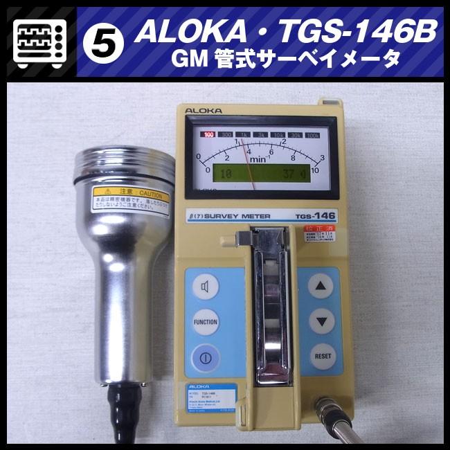日立 ALOKA TGS-146B・GM管式サーベイメータ/放射線測定器・日立 日立 ALOKA TGS-146B・GM管式サーベイメータ/放射線測定器・日立
