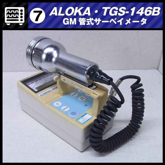 日立 ALOKA TGS-146B・GM管式サーベイメータ/放射線測定器・日立 日立 ALOKA TGS-146B・GM管式サーベイメータ/放射線測定器・日立