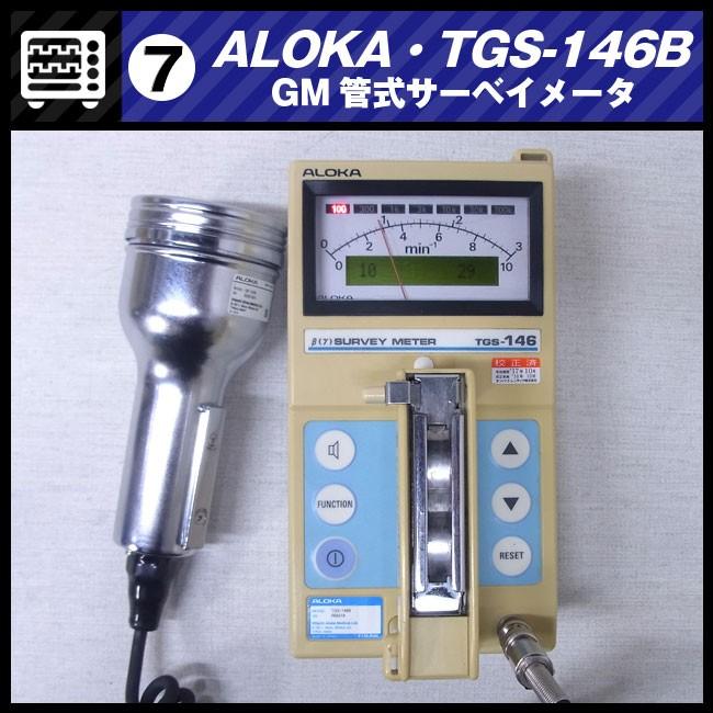 日立 ALOKA TGS-146B・GM管式サーベイメータ/放射線測定器・日立 日立 ALOKA TGS-146B・GM管式サーベイメータ/放射線測定器・日立