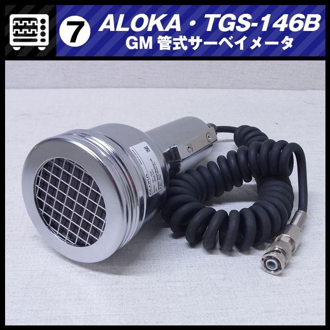 日立 ALOKA TGS-146B・GM管式サーベイメータ/放射線測定器・日立 日立 ALOKA TGS-146B・GM管式サーベイメータ/放射線測定器・日立