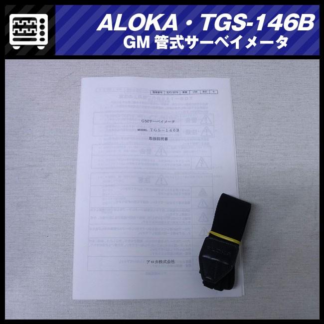 ALOKA TGS-146B・GM管式サーベイメータ/放射線測定器・日立アロカ/動作保証［07］