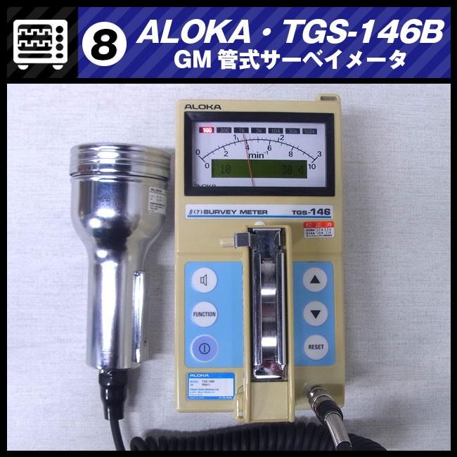 日立（HITACHI） ALOKA TGS-146B・GM管式サーベイメータ/放射線測定器