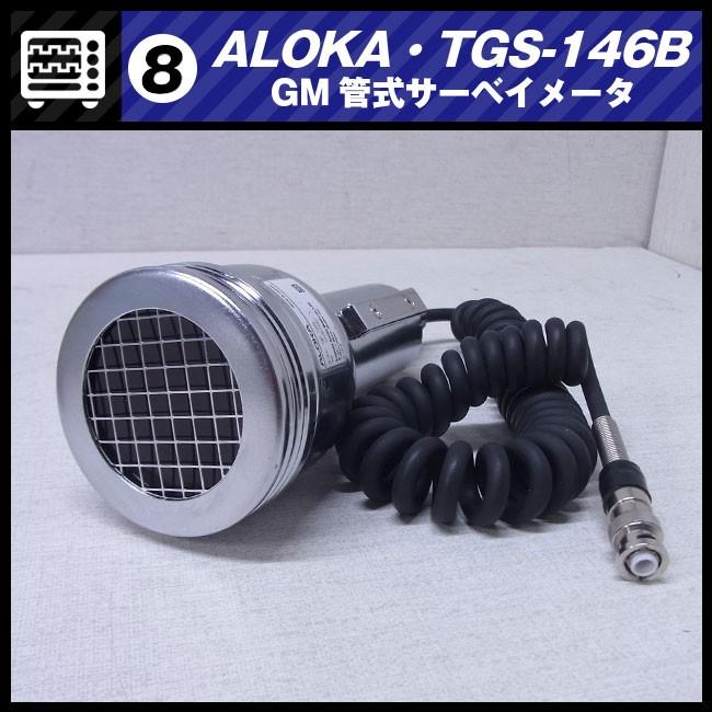 日立アロカメディカル　GM管式サーベイメータ TGS-146B（中古）【R13527】 日立（HITACHI） ALOKA TGS-146B・GM管式サーベイメータ/放射線測定器