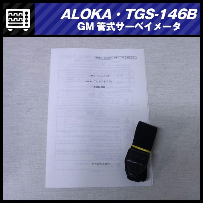 日立（HITACHI） ALOKA TGS-146B・GM管式サーベイメータ/放射線測定器 