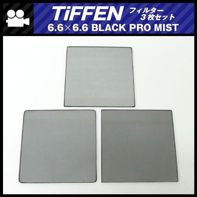 TIFFEN PRO-MIST セット 1/2 1/4 6.6×6.6 TiFFEN・6.6×6.6 BLACK PRO MIST フィルター 3枚セット : ミサオ