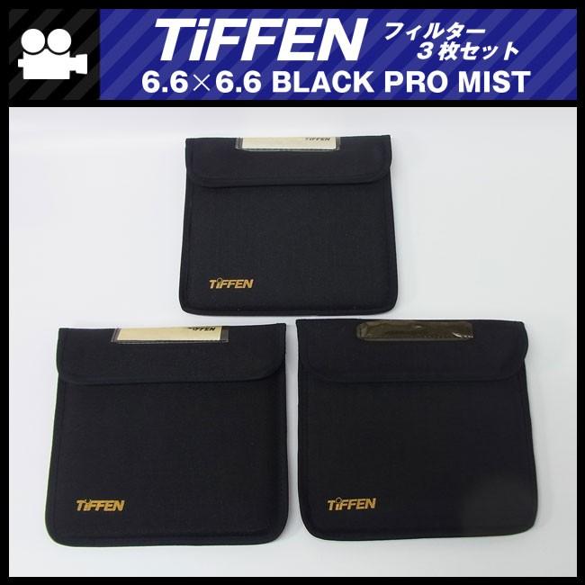 TiFFEN・6.6×6.6 BLACK PRO MIST フィルター 3枚セット : ミサオ
