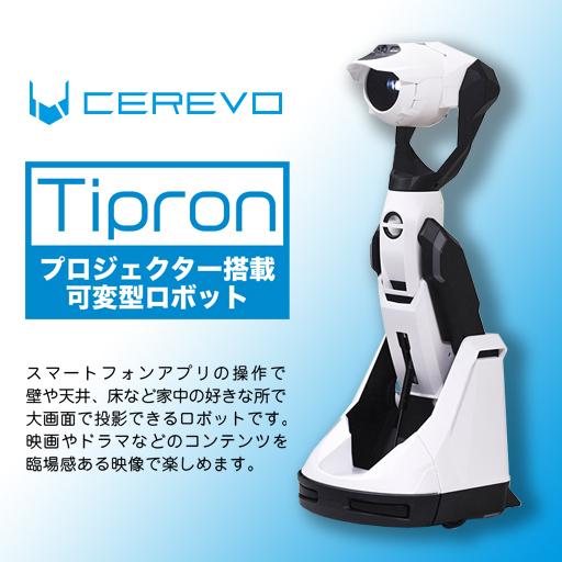 ☆Cerevo Tipron プロジェクター搭載の可変型ロボット/ホーム ☆Cerevo Tipron プロジェクター搭載の可変型ロボット/ホーム