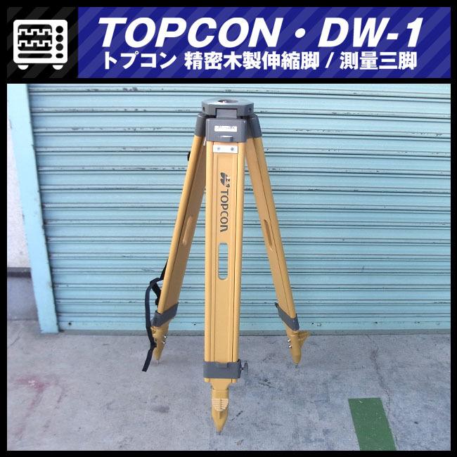 大特価品】☆TOPCON DW-1・測量三脚 精密木製伸縮脚・測量機器 大特価品】☆TOPCON DW-1・測量三脚 精密木製伸縮脚・測量機器