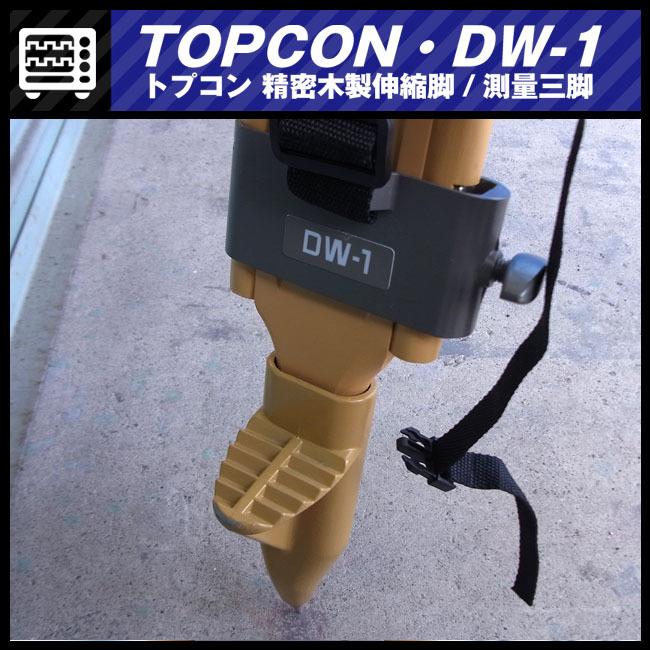 大特価品】☆TOPCON DW-1・測量三脚 精密木製伸縮脚・測量機器 大特価品】☆TOPCON DW-1・測量三脚 精密木製伸縮脚・測量機器