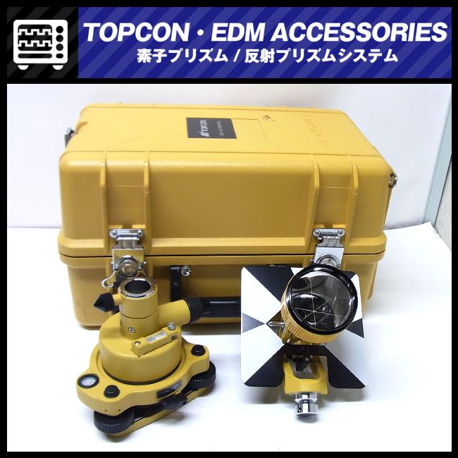 春の大特価品】☆TOPCON EDM ACCESSORIES・1素子プリズム・収納 春の大特価品】☆TOPCON EDM ACCESSORIES・1素子プリズム・収納