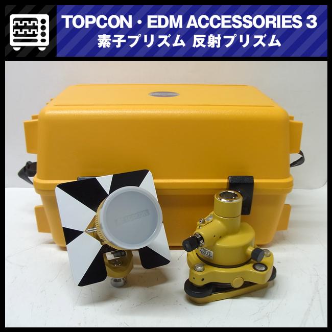 大特価品】☆TOPCON EDM ACCESSORIES-3・1素子プリズムユニット 大特価品】☆TOPCON EDM ACCESSORIES-3・1素子プリズムユニット