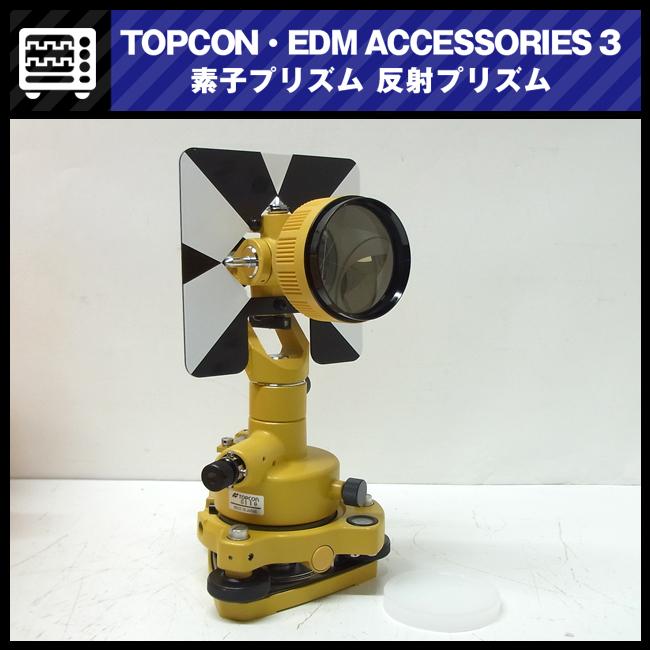 大特価品】☆TOPCON EDM ACCESSORIES-3・1素子プリズムユニット 大特価品】☆TOPCON EDM ACCESSORIES-3・1素子プリズムユニット