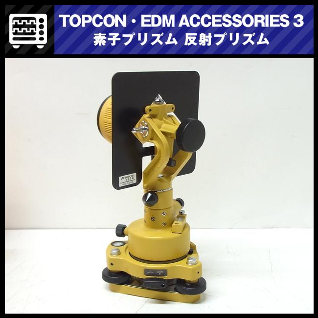 大特価品】☆TOPCON EDM ACCESSORIES-3・1素子プリズムユニット 大特価品】☆TOPCON EDM ACCESSORIES-3・1素子プリズムユニット