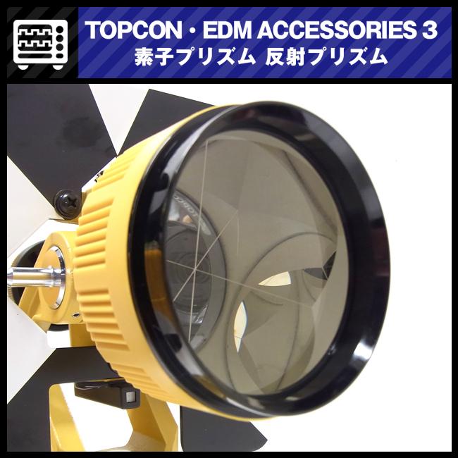 大特価品】☆TOPCON EDM ACCESSORIES-3・1素子プリズムユニット 大特価品】☆TOPCON EDM ACCESSORIES-3・1素子プリズムユニット