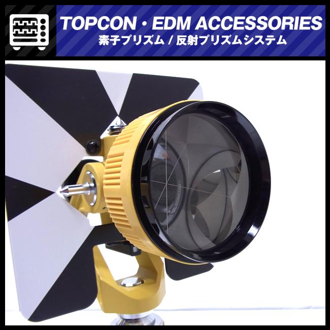 春の大特価品】☆TOPCON EDM ACCESSORIES・1素子プリズム・収納 春の大特価品】☆TOPCON EDM ACCESSORIES・1素子プリズム・収納