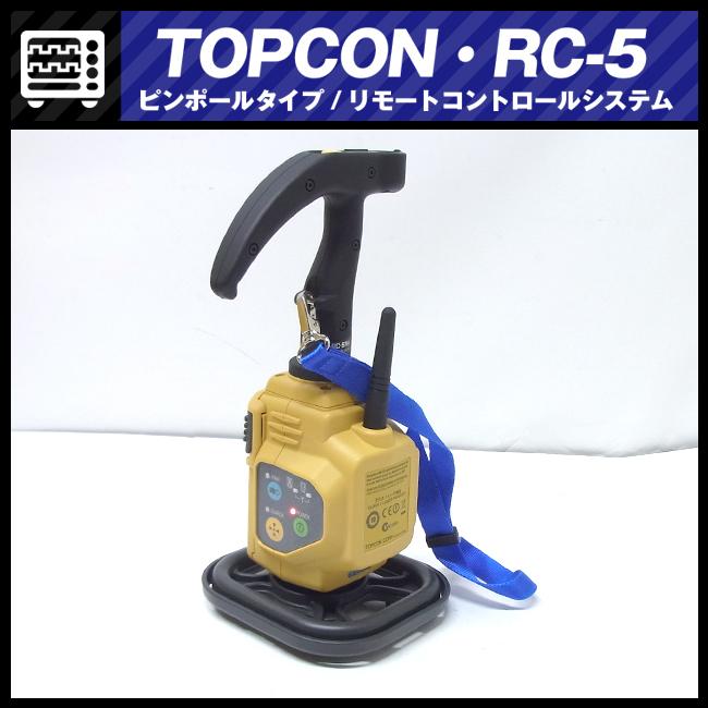 ☆TOPCON RC-5・リモートコントロールシステム/ピンポールタイプ・360 