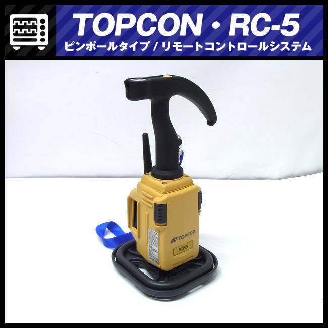 ☆TOPCON RC-5・リモートコントロールシステム/ピンポールタイプ・360 