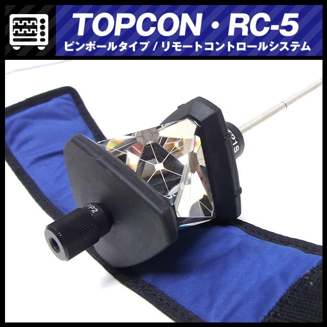 ☆TOPCON RC-5・リモートコントロールシステム/ピンポールタイプ・360 
