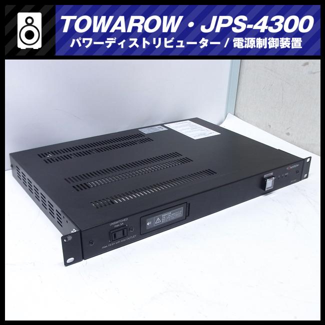☆TOWAROW・JPS-4300・電源制御装置/パワーディストリービューター