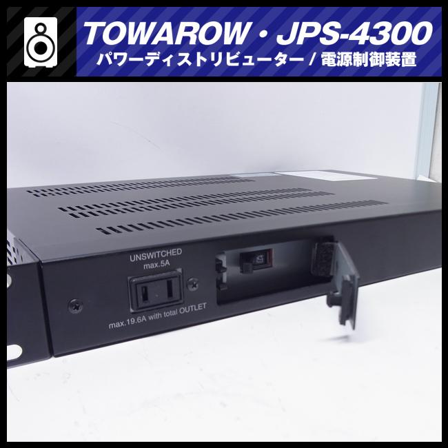 ☆TOWAROW・JPS-4300・電源制御装置/パワーディストリービューター