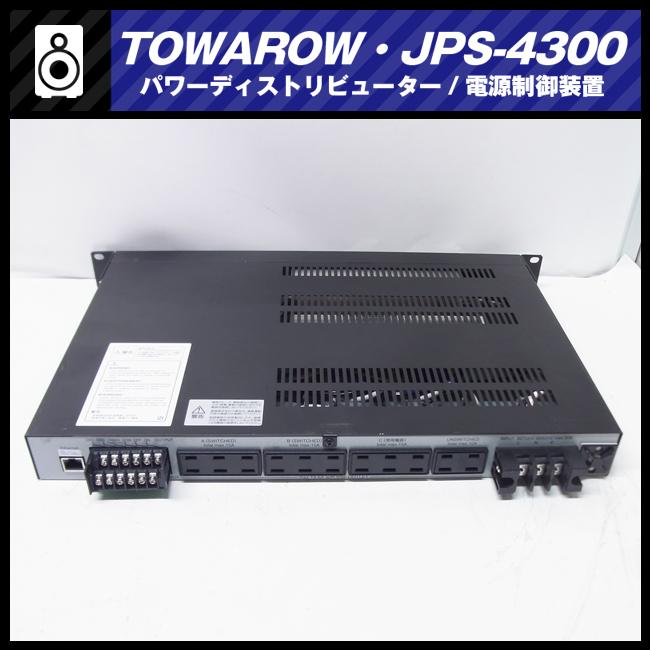 ☆TOWAROW・JPS-4300・電源制御装置/パワーディストリービューター