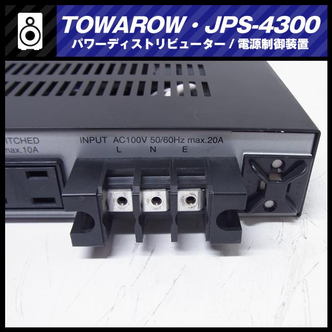 ☆TOWAROW・JPS-4300・電源制御装置/パワーディストリービューター