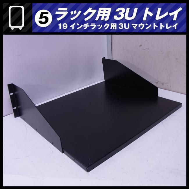 ☆ラック用 3Uトレイ・ラックトレイ・19インチラック用 マウント
