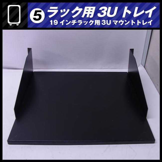 ☆ラック用 3Uトレイ・ラックトレイ・19インチラック用 マウント