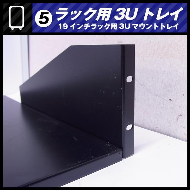 ☆ラック用 3Uトレイ・ラックトレイ・19インチラック用 マウント