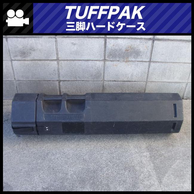 ★TUFFPAK 三脚用ハードケース・三脚収納用機材ケース★ : ミサオネットワーク・ストア店 - 通販 - Yahoo!ショッピング
