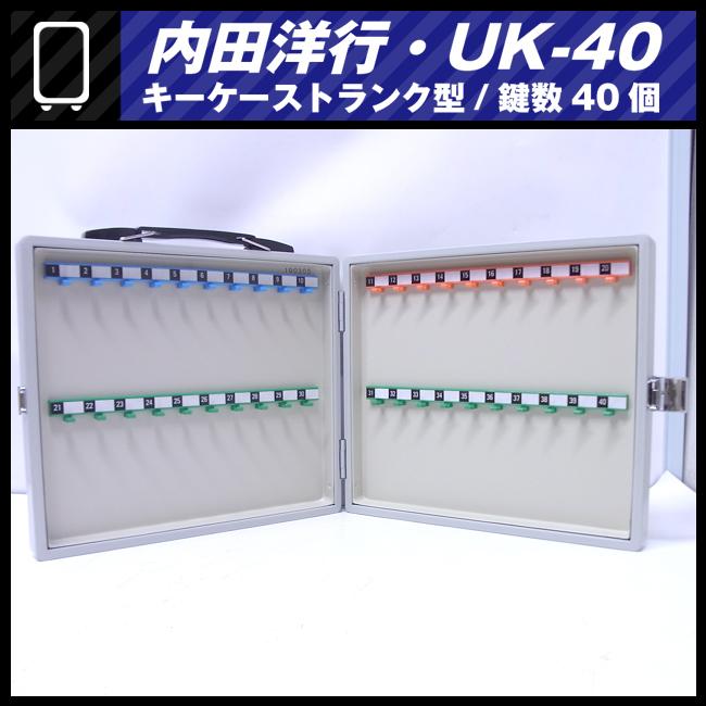 ☆UCHIDA (内田洋行) UK-40型☆ウチダ キーケース 鍵収納庫 カギ40本