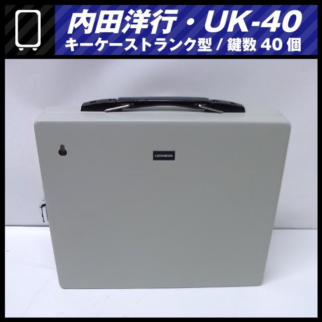 ☆UCHIDA (内田洋行) UK-40型☆ウチダ キーケース 鍵収納庫 カギ40本