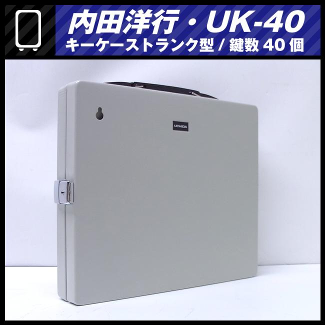 内田洋行 ウチダ キーケーストランク型（鍵ケース） 40本 施錠