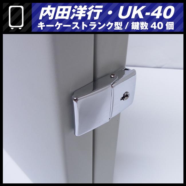 UCHIDA (内田洋行・ウチダ) キーケーストランク型 施錠装置付きタイプ 鍵数40個 内田洋行 ウチダ キーケース トランク型 40本 施錠装置付 W313×D52