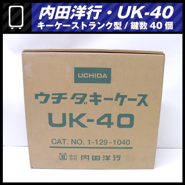 ☆UCHIDA (内田洋行) UK-40型☆ウチダ キーケース 鍵収納庫 カギ40本