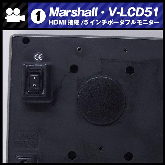 ★Marshall V-LCD51・5インチポータブルモニター/ポータブルフィールドモニター/HDMI接続［難あり品］01｜misaonet｜08