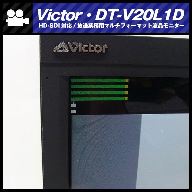 Victor（ビクター） ☆Victor DT-V20L1D・20V型ワイド 液晶マルチ