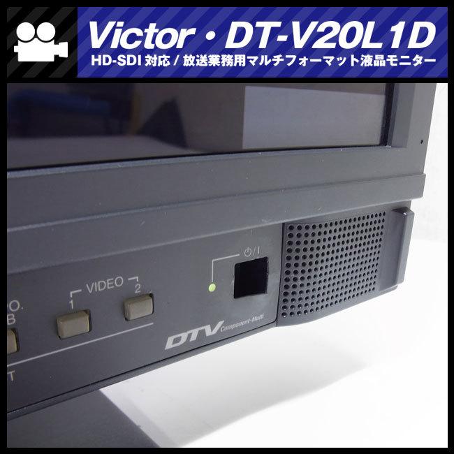 Victor（ビクター） ☆Victor DT-V20L1D・20V型ワイド 液晶マルチ
